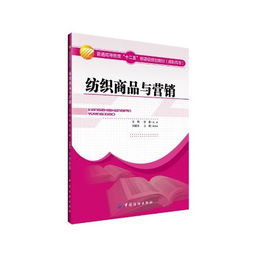 紡織商品與營(yíng)銷 高職高專文化教育用品銷售專業(yè)教材的核心價(jià)值